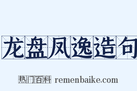 龙盘凤逸造句是什么意思的图片